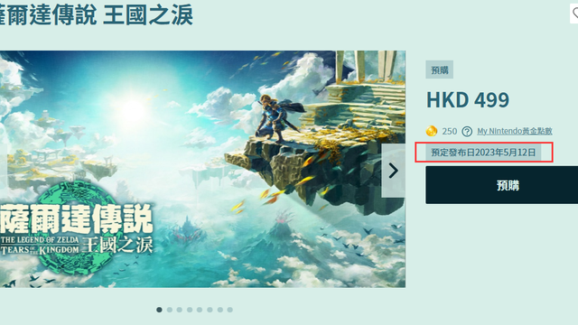 《塞爾達傳說：王國之淚》王國之淚發售日國內時間是什麼時候？
