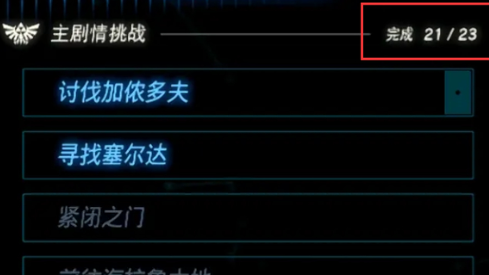 《塞尔达传说：王国之泪》王国之泪寻找塞尔达任务怎么完成不了？