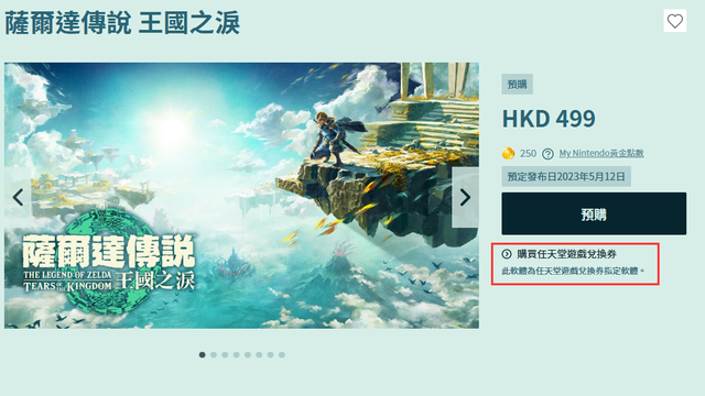 《塞爾達傳說：王國之淚》能用任虧券換嗎？
