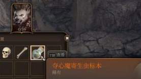 《博德之门3》夺心魔寄生虫标本作用是什么？