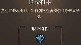 《博德之門3》兇蠻打手遠程有用嗎？