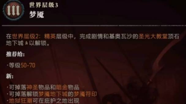 《暗黑破坏神4》暗黑4梦魇怪物等级是多少？