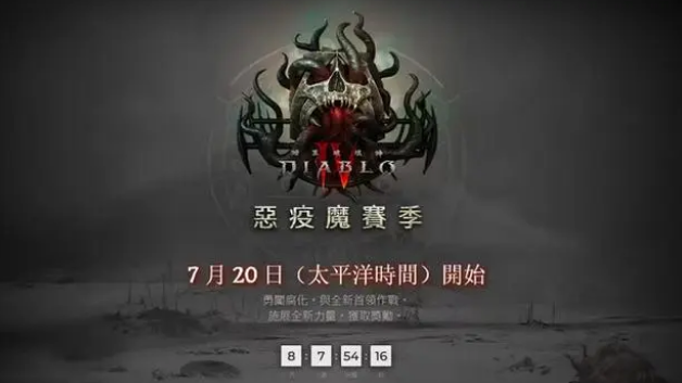 《暗黑破壞神4》暗黑4玩賽季還是非賽季？