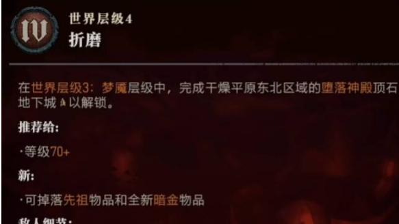 《暗黑破坏神4》梦魇地下城怎么升层数？