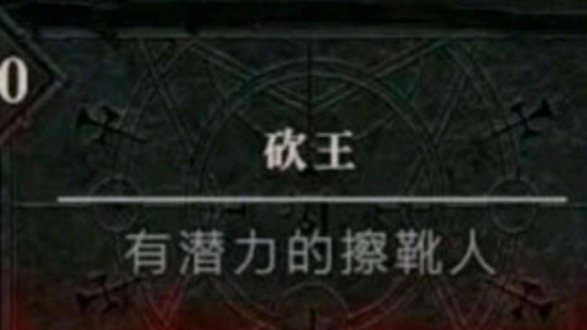 《暗黑破壞神4》暗黑4裝備等級最高多少？