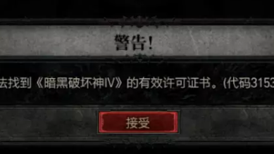 《暗黑破壞神4》暗黑4爲什麼找不到有效授權？