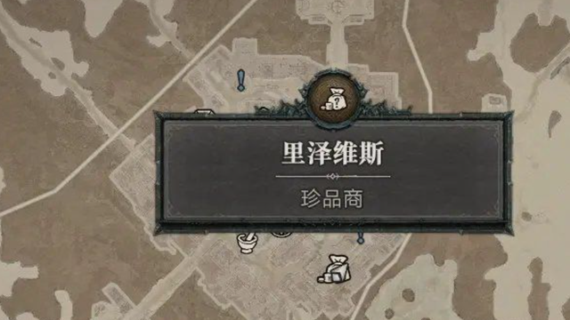 《暗黑破坏神4》暗黑4珍品商位置在哪里？