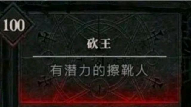 《暗黑破坏神4》满级多少级？