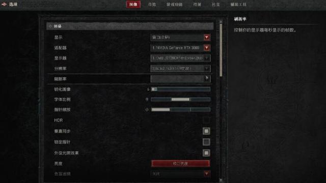 《暗黑破壞神4》怎麼設置畫面？