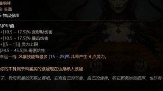 《暗黑破壞神4》暗黑4什麼難度出風暴咆哮裝備？