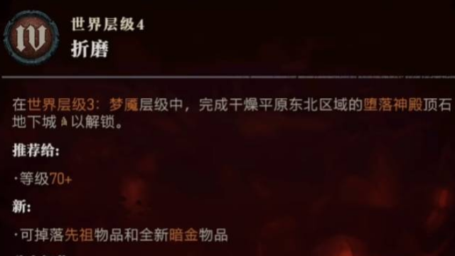 《暗黑破坏神4》暗黑4层数对应怪物等级是什么？