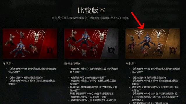 《暗黑破坏神4》暗黑4买哪个版本好？