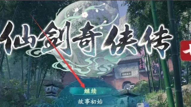 《仙剑奇侠传七》仙剑7结界怎么过？