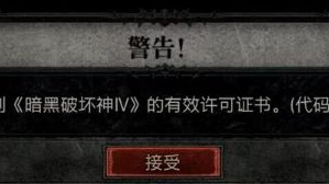 《暗黑破坏神4》找不到有效的授权是什么原因？