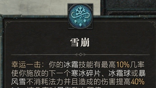 《暗黑破坏神4》暗黑4法师雪崩是什么技能的？