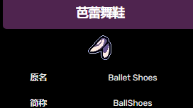 《传说之下》芭蕾舞鞋有什么用？
