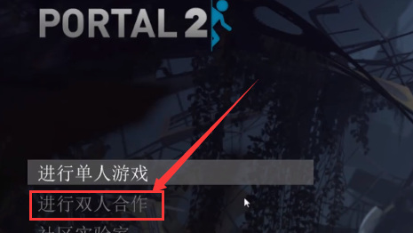 《传送门2》最多几个人联机？